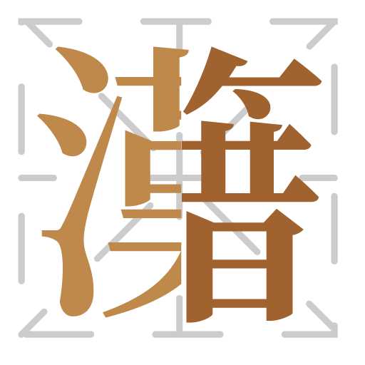 漢籍合璧